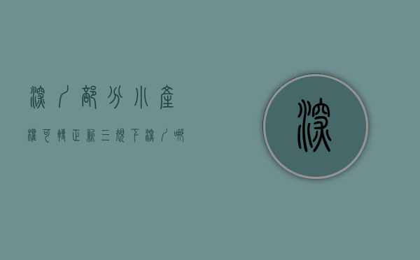 深圳部分小产权可转正（“新三规”下深圳哪些小产权房可以确权转正？）(深圳小产权能交易吗)