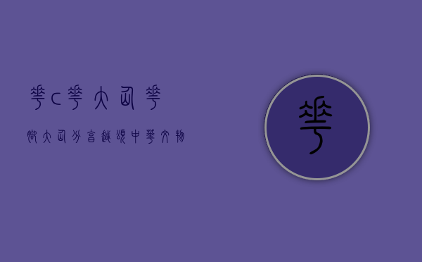花c花大仙（花脚大仙分享《越颂——中华文物中的浙江传奇》9湖州镜与温州漆）