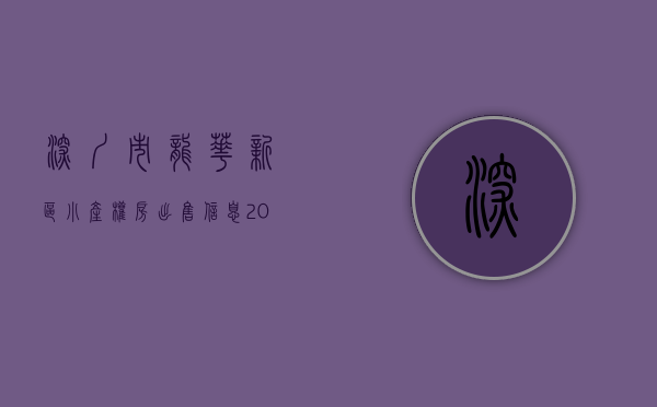 深圳市龙华新区小产权房出售信息（2023年深圳龙华小产权房房源有哪些）