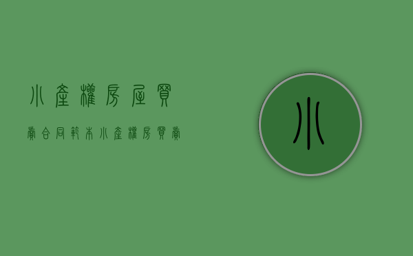 小产权房屋买卖合同范本（小产权房买卖合同范本是怎样的有没有法律效果？）