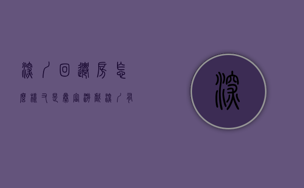 深圳回迁房怎么样（又是暴富游戏？深圳有中介兜售回迁房：3年涨2倍，真比小产权房安全？）