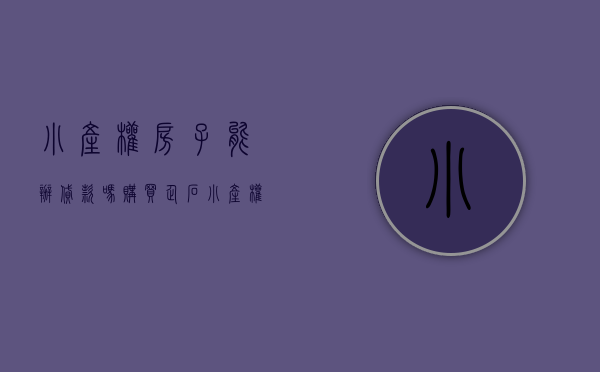 小产权房子能办贷款吗（购买企石小产权房可以完成住房梦）(企石湖美村小产权房)