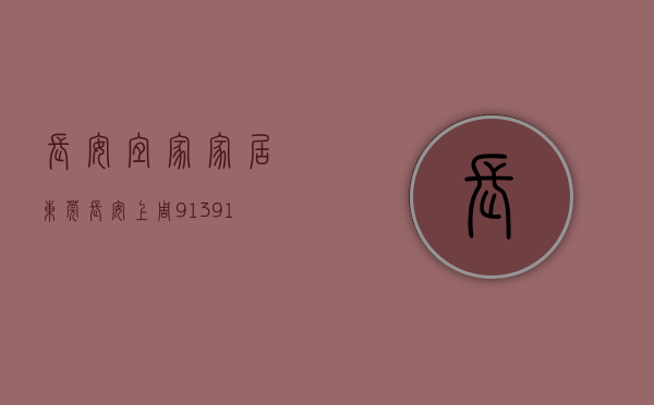 长安宜家家居（东莞长安上周（913-919）热搜小区榜，长安宜家花园关注指数最高）