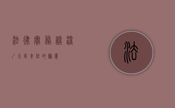 法律实务 谈深圳小区车位的归属