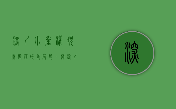 深圳小产权现状（从“证”的角度，揭一揭深圳小产权房的老底儿！）(2020年深圳小产权现状)