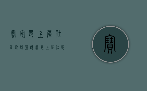 宝安区上屋社区电话号码（宝安上屋社区园美地块土地整备利益统筹项目土地整备规划通告）