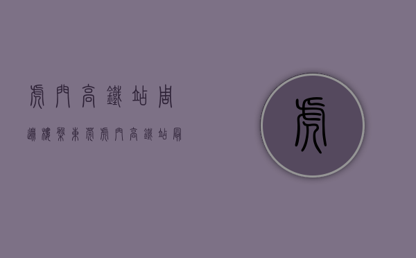 虎门高铁站周边楼盘（东莞虎门高铁站最便宜花园小产权房统建房《康乐华庭》3栋花园小区4280元㎡任挑任选，分期8年，自带停车场）