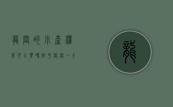 龙岗的小产权房可以买吗知乎（龙岗一手小产权，可落户上学！总价45万起）