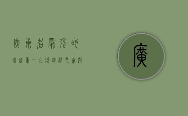 广东省最强的镇（广东十强乡镇都是谁，狮山镇领先，佛山和东莞各占四席！）