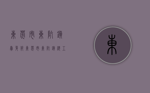 东莞市东坑镇卖身节（东莞市东坑镇总工会赋能“卖身节”）(2021东莞东坑卖身节)