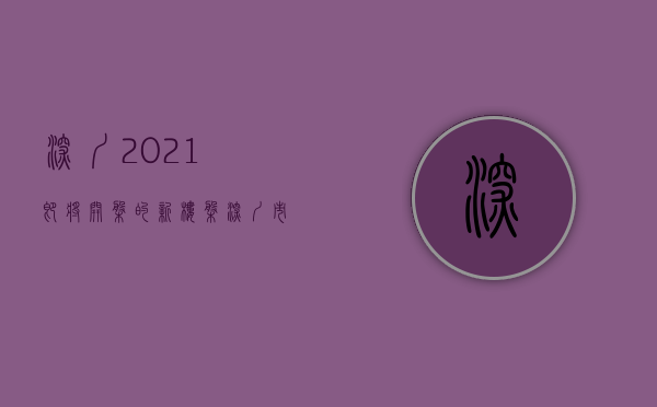 深圳2021即将开盘的新楼盘（深圳市8月份预计开盘大汇总）(2022深圳新开盘)