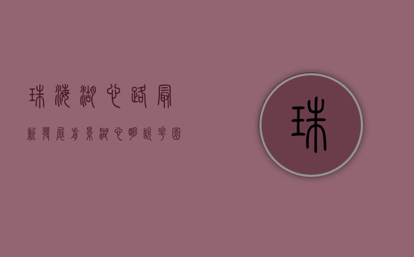 珠海湖心路最新发展前景（湖心明悦花园（珠海）湖心明悦花园_湖心明悦欢迎您丨湖心明悦花园楼盘详情）