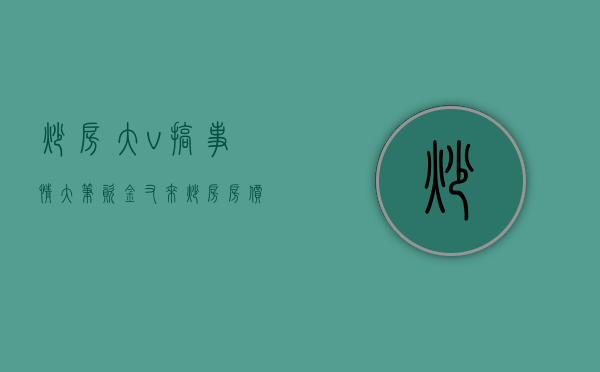 炒房大v（搞事情！大笔资金又来炒房，房价涨幅超50%）