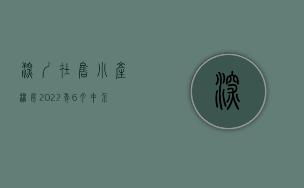 深圳在售小产权房2022年6月（中介倒卖月赚一辆保时捷，深圳小产权房为何越调控越火爆？）