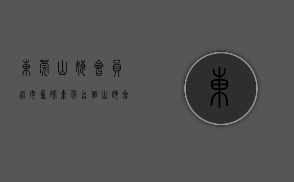 东莞山姆会员超市（重磅! 东莞首个山姆会员店, 即将动工!）