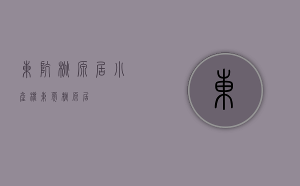 东坑桃源居小产权(东莞桃源居) 东坑桃源居小产权(东莞桃源居)