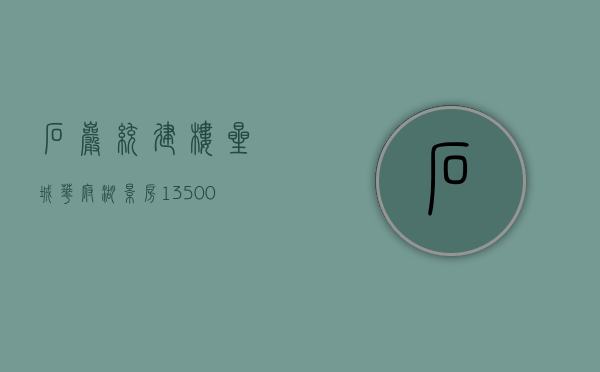 石岩统建楼《星城华府》湖景房13500，地铁6号线，13号线上屋北站