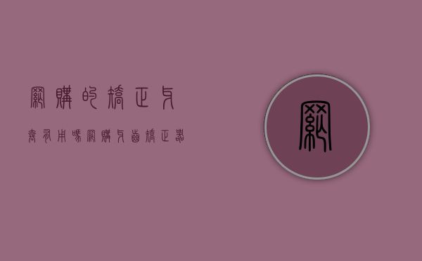 网购的矫正牙套有用吗（网购牙齿矫正器，真的靠谱吗？）(网上买矫正牙套有用吗)