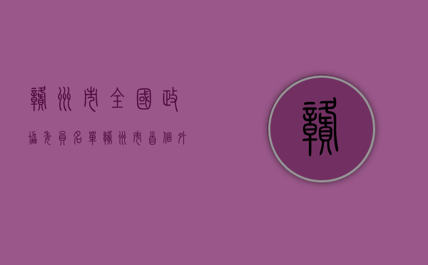 赣州市全国政协委员名单（赣州市首个外埠政协委员工作站在东莞建立）