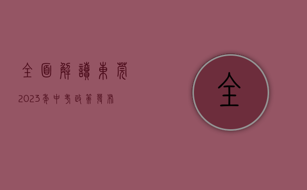 全面解读!东莞2023年中考政策发布了吗（全面解读！东莞2023年中考政策发布）