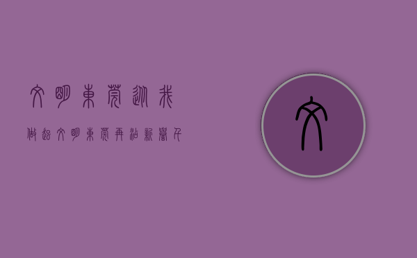 文明东莞从我做起（文明东莞再添新誉！千万人口皆是守护家园的“主角”）