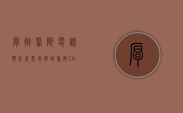 厚街医院电话预约（东莞市厚街医院CA电子认证项目上线，医信签助力医院信息化转型）