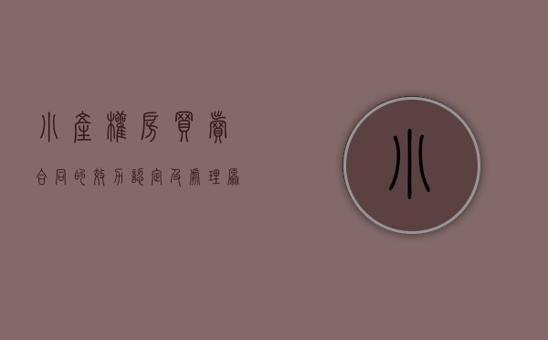 小产权房买卖合同的效力认定及处理原则（小产权房买卖合同的注意事项有什么，是怎样的？）