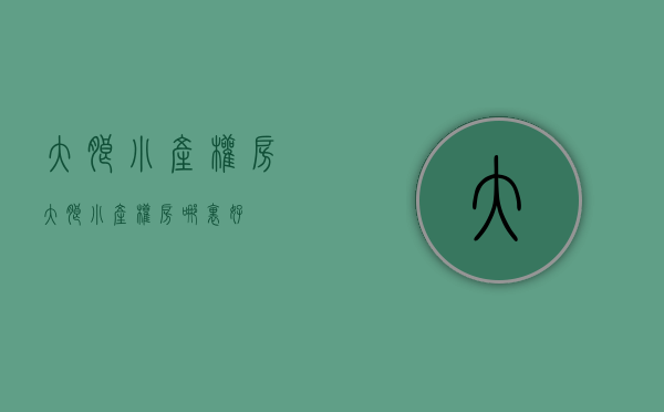 大朗小产权房(大朗小产权房哪里好) 大朗小产权房(大朗小产权房哪里好)