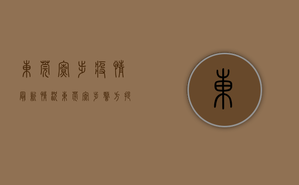 东莞寮步疫情最新情况（东莞寮步警方提醒：警惕抗原骗局！有街坊被骗48万元）