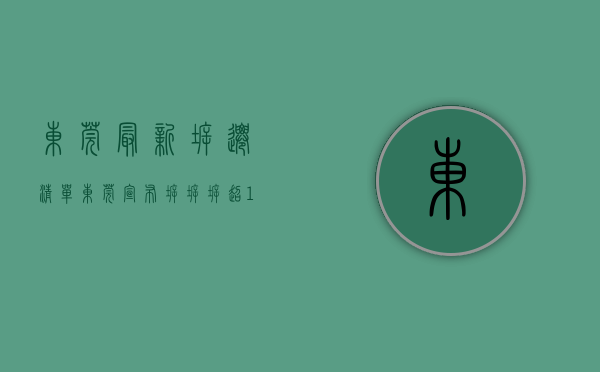 东莞最新拆迁清单（东莞宣布拆拆拆！超10个镇街依法拆除违建！）(东莞拆迁方案曝光)