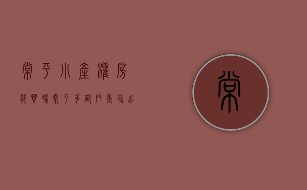 常平小产权房能买吗（常平多部门重拳出击 拆除两处疑似“小产权房”违法建筑）