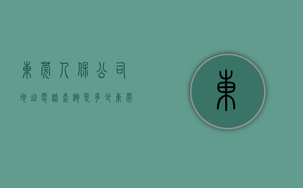 东莞人保公司地址电话查询是多少（东莞人保财险落地全市首单“莞预保”预制菜食品责任保障险）