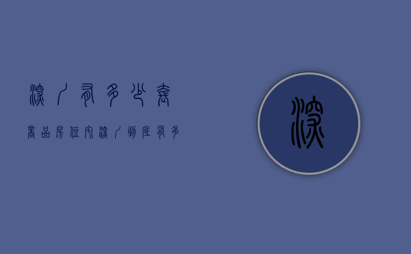 深圳有多少套商品房住宅（深圳到底有多少套住房？有多少“小产权房”？｜附：深圳房产人群分布图）