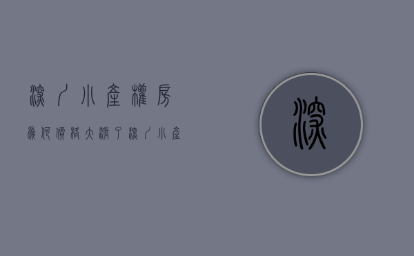 深圳小产权房为何价格大涨了（深圳小产权房为何价格大涨？）(深圳小产权房疯狂上涨的原因)