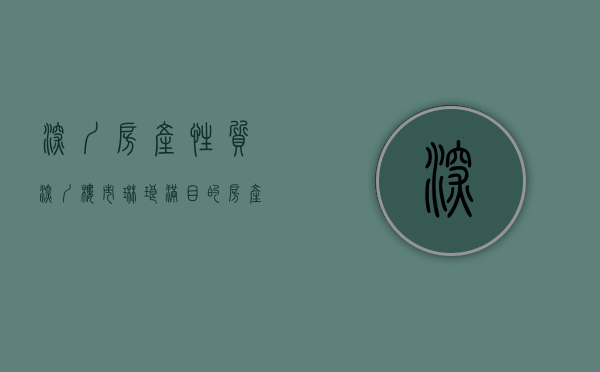 深圳房产性质（深圳楼市：琳琅满目的房产类型我们该如何区分？是否可以买？）