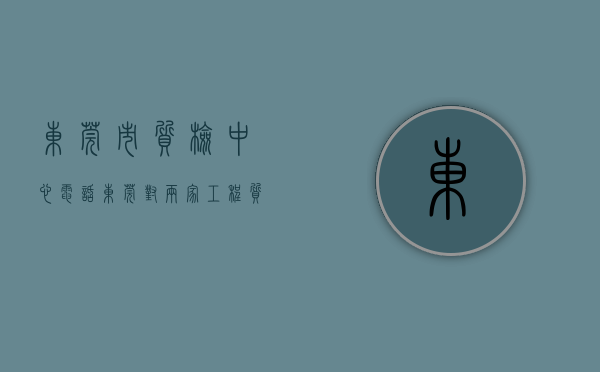 东莞市质检中心电话（东莞对两家工程质量检测机构风险警示及挂牌督办）