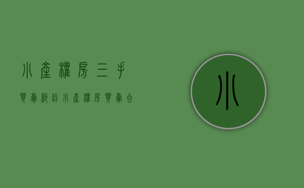 小产权房三手买卖纠纷（小产权房买卖合同  三手小产权房买卖合同范本）