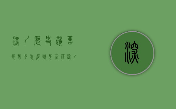 深圳历史遗留的房子怎么办房产证（深圳的历史遗留违法建筑可以做公证遗嘱意味着买卖小产权房合法？）