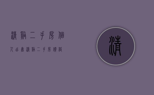清溪二手房个人出售(清溪二手房价格) 清溪二手房个人出售(清溪二手房价格)