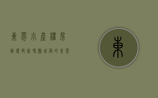 东莞小产权房值得投资吗（县城般的东莞，小产权房的价格却有着一线城市的房价？）