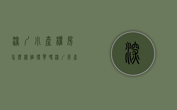深圳小产权房怎么样值得买吗（深圳房产：小产权千万不要碰，买过的人后悔莫及）