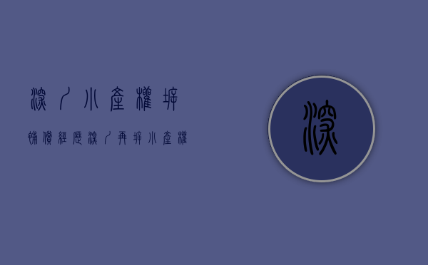 深圳小产权拆补偿经历（深圳再拆小产权房 小产权房到底该不该买呢？）