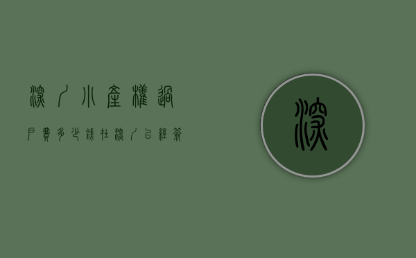 深圳小产权过户费多少钱（在深圳已经签了买卖合同并且过了户的小产权房原房主可以收回吗？）