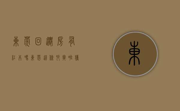 东莞回迁房有红本吗（东莞这条村爽啦！获赔24万㎡回迁房，市场价值7亿多）
