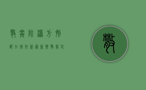 散寒除湿方剂（都在抢？抗新冠新药散寒化湿颗粒售价289，到底有没有必要买）