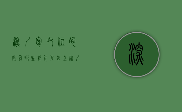 深圳包吃住的厂有哪些（招千人以上！深圳这一大波好工作别错过！部分包食宿！）