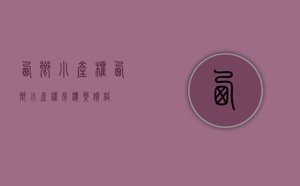 西乡小产权(西乡小产权房楼盘价格) 西乡小产权(西乡小产权房楼盘价格)