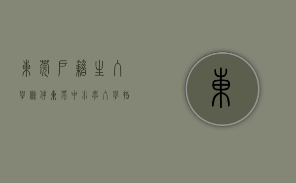 东莞户籍生入学条件（东莞中小学入学指南①户籍生、非户籍生报名准备清单请查收）