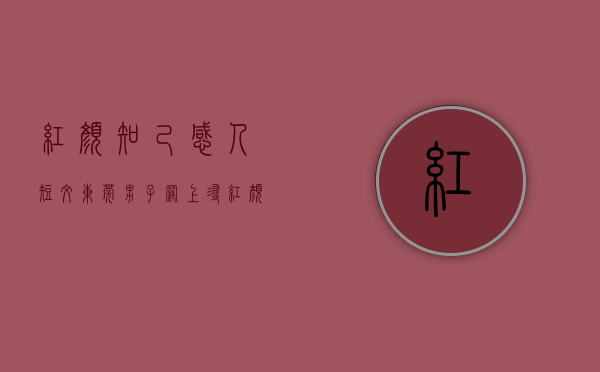 红颜知己感人短文（东莞男子网上寻“红颜知己”，结果1天内被连骗两次！）