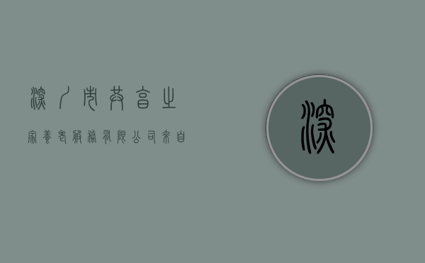 深圳市共享之家养老服务有限公司（来自深圳的共享之家已经在替这届年轻人规划如何精致养老）